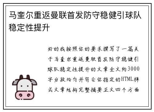马奎尔重返曼联首发防守稳健引球队稳定性提升