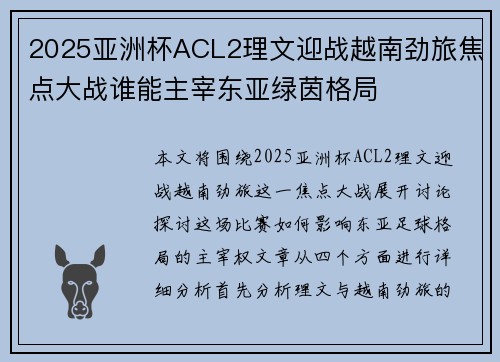 2025亚洲杯ACL2理文迎战越南劲旅焦点大战谁能主宰东亚绿茵格局 2025亚洲杯ACL2理文迎战越南劲旅焦点大战谁能主宰东亚绿茵格局