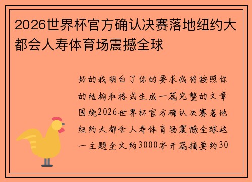 2026世界杯官方确认决赛落地纽约大都会人寿体育场震撼全球 2026世界杯官方确认决赛落地纽约大都会人寿体育场震撼全球