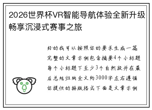 2026世界杯VR智能导航体验全新升级畅享沉浸式赛事之旅