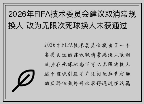 2026年FIFA技术委员会建议取消常规换人 改为无限次死球换人未获通过