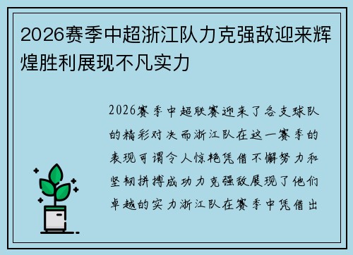 2026赛季中超浙江队力克强敌迎来辉煌胜利展现不凡实力
