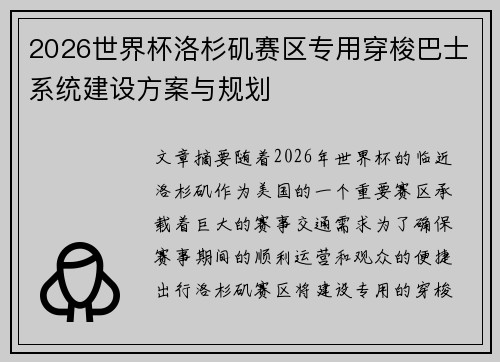 2026世界杯洛杉矶赛区专用穿梭巴士系统建设方案与规划 2026世界杯洛杉矶赛区专用穿梭巴士系统建设方案与规划