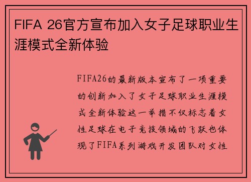 FIFA 26官方宣布加入女子足球职业生涯模式全新体验