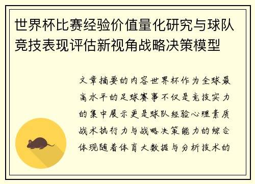 世界杯比赛经验价值量化研究与球队竞技表现评估新视角战略决策模型