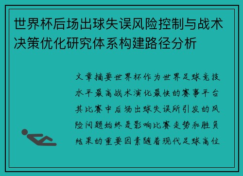 世界杯后场出球失误风险控制与战术决策优化研究体系构建路径分析