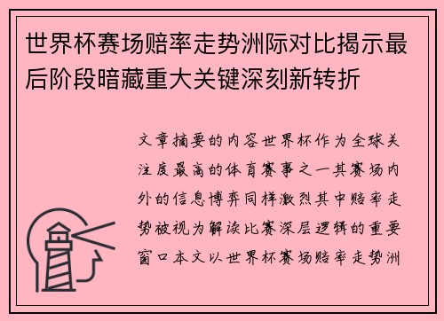 世界杯赛场赔率走势洲际对比揭示最后阶段暗藏重大关键深刻新转折
