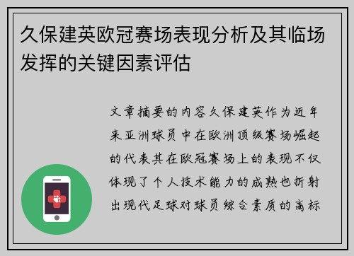 久保建英欧冠赛场表现分析及其临场发挥的关键因素评估