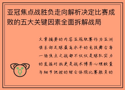 亚冠焦点战胜负走向解析决定比赛成败的五大关键因素全面拆解战局