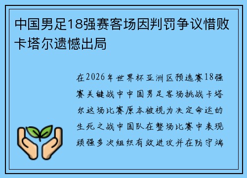 中国男足18强赛客场因判罚争议惜败卡塔尔遗憾出局