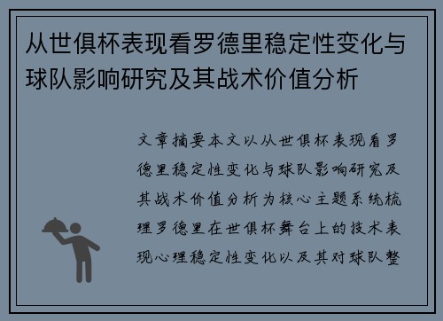 从世俱杯表现看罗德里稳定性变化与球队影响研究及其战术价值分析