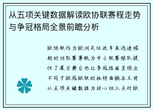 从五项关键数据解读欧协联赛程走势与争冠格局全景前瞻分析