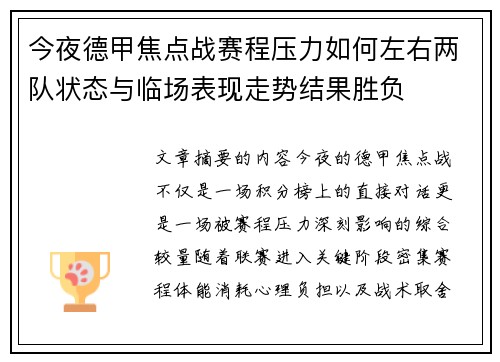 今夜德甲焦点战赛程压力如何左右两队状态与临场表现走势结果胜负