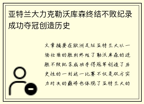 亚特兰大力克勒沃库森终结不败纪录成功夺冠创造历史