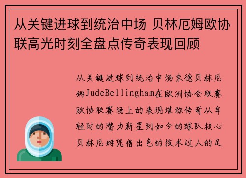 从关键进球到统治中场 贝林厄姆欧协联高光时刻全盘点传奇表现回顾