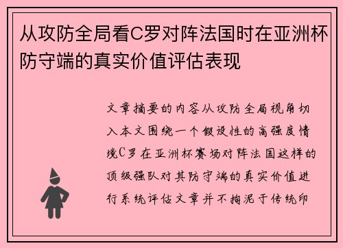 从攻防全局看C罗对阵法国时在亚洲杯防守端的真实价值评估表现