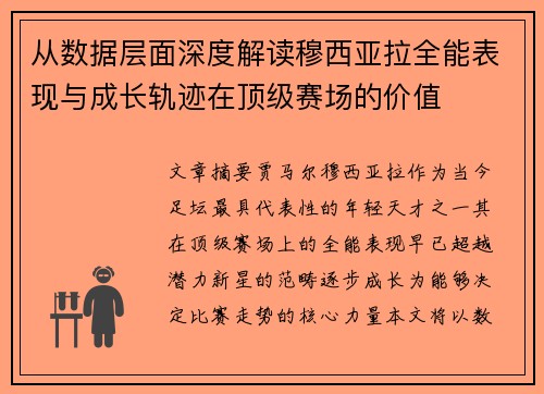 从数据层面深度解读穆西亚拉全能表现与成长轨迹在顶级赛场的价值