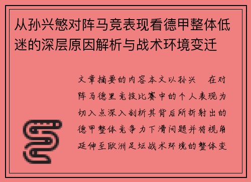 从孙兴慜对阵马竞表现看德甲整体低迷的深层原因解析与战术环境变迁