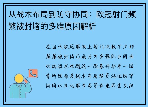 从战术布局到防守协同：欧冠射门频繁被封堵的多维原因解析