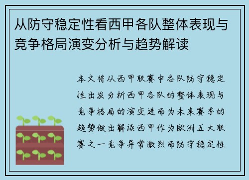 从防守稳定性看西甲各队整体表现与竞争格局演变分析与趋势解读