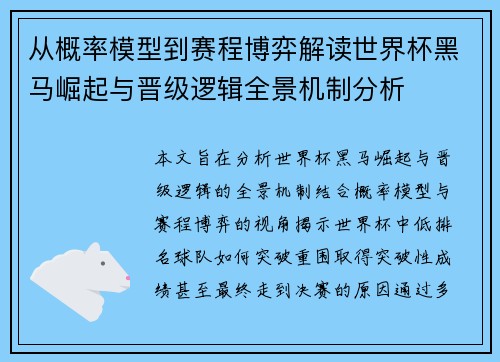 从概率模型到赛程博弈解读世界杯黑马崛起与晋级逻辑全景机制分析