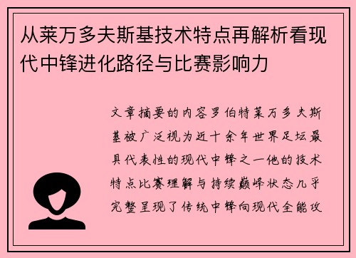 从莱万多夫斯基技术特点再解析看现代中锋进化路径与比赛影响力