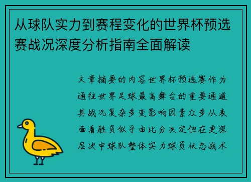 从球队实力到赛程变化的世界杯预选赛战况深度分析指南全面解读