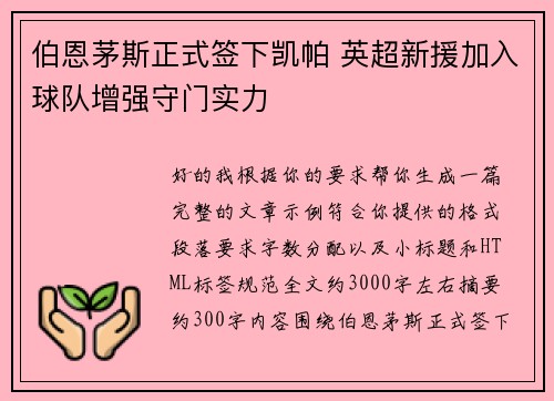 伯恩茅斯正式签下凯帕 英超新援加入球队增强守门实力 伯恩茅斯正式签下凯帕 英超新援加入球队增强守门实力