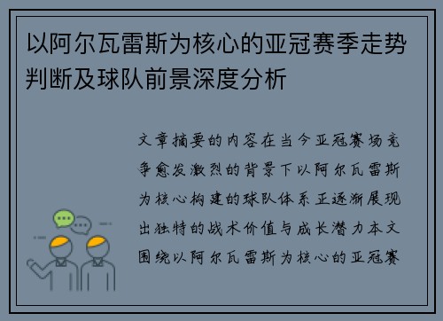 以阿尔瓦雷斯为核心的亚冠赛季走势判断及球队前景深度分析 以阿尔瓦雷斯为核心的亚冠赛季走势判断及球队前景深度分析