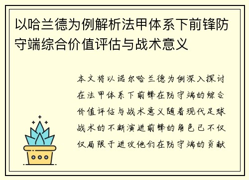 以哈兰德为例解析法甲体系下前锋防守端综合价值评估与战术意义 以哈兰德为例解析法甲体系下前锋防守端综合价值评估与战术意义