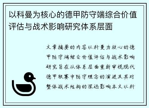 以科曼为核心的德甲防守端综合价值评估与战术影响研究体系层面