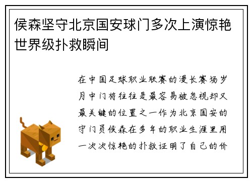 侯森坚守北京国安球门多次上演惊艳世界级扑救瞬间 侯森坚守北京国安球门多次上演惊艳世界级扑救瞬间