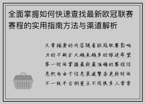 全面掌握如何快速查找最新欧冠联赛赛程的实用指南方法与渠道解析 全面掌握如何快速查找最新欧冠联赛赛程的实用指南方法与渠道解析