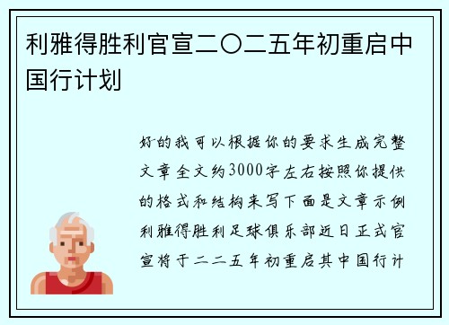 利雅得胜利官宣二〇二五年初重启中国行计划 利雅得胜利官宣二〇二五年初重启中国行计划