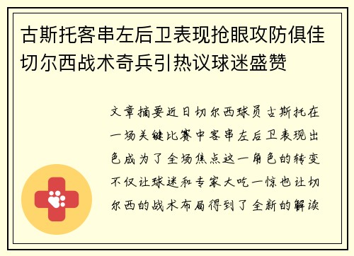 古斯托客串左后卫表现抢眼攻防俱佳切尔西战术奇兵引热议球迷盛赞 古斯托客串左后卫表现抢眼攻防俱佳切尔西战术奇兵引热议球迷盛赞