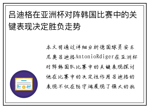 吕迪格在亚洲杯对阵韩国比赛中的关键表现决定胜负走势 吕迪格在亚洲杯对阵韩国比赛中的关键表现决定胜负走势