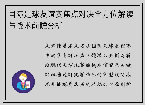 国际足球友谊赛焦点对决全方位解读与战术前瞻分析