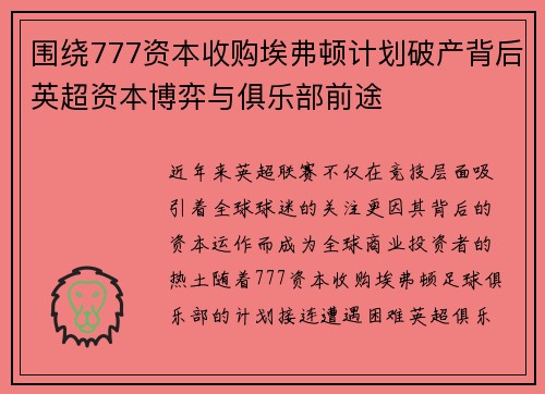 围绕777资本收购埃弗顿计划破产背后英超资本博弈与俱乐部前途 围绕777资本收购埃弗顿计划破产背后英超资本博弈与俱乐部前途