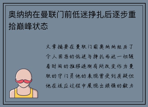 奥纳纳在曼联门前低迷挣扎后逐步重拾巅峰状态