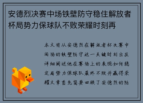 安德烈决赛中场铁壁防守稳住解放者杯局势力保球队不败荣耀时刻再 安德烈决赛中场铁壁防守稳住解放者杯局势力保球队不败荣耀时刻再