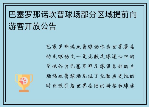 巴塞罗那诺坎普球场部分区域提前向游客开放公告