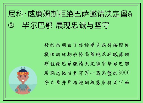 尼科·威廉姆斯拒绝巴萨邀请决定留守毕尔巴鄂 展现忠诚与坚守