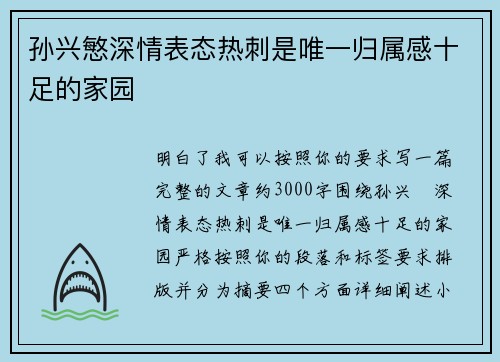 孙兴慜深情表态热刺是唯一归属感十足的家园 孙兴慜深情表态热刺是唯一归属感十足的家园