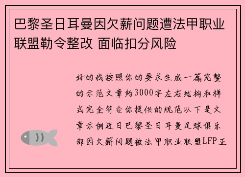 巴黎圣日耳曼因欠薪问题遭法甲职业联盟勒令整改 面临扣分风险 巴黎圣日耳曼因欠薪问题遭法甲职业联盟勒令整改 面临扣分风险