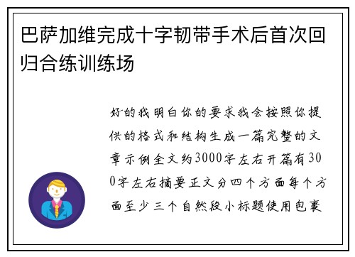 巴萨加维完成十字韧带手术后首次回归合练训练场 巴萨加维完成十字韧带手术后首次回归合练训练场