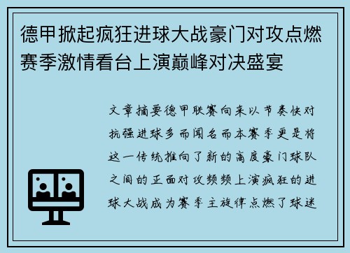 德甲掀起疯狂进球大战豪门对攻点燃赛季激情看台上演巅峰对决盛宴 德甲掀起疯狂进球大战豪门对攻点燃赛季激情看台上演巅峰对决盛宴