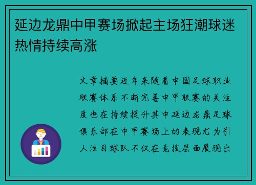 延边龙鼎中甲赛场掀起主场狂潮球迷热情持续高涨 延边龙鼎中甲赛场掀起主场狂潮球迷热情持续高涨