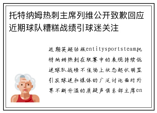 托特纳姆热刺主席列维公开致歉回应近期球队糟糕战绩引球迷关注