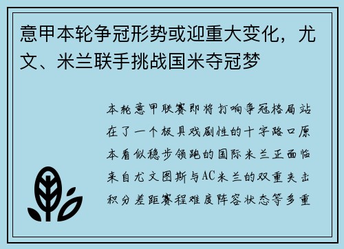 意甲本轮争冠形势或迎重大变化,尤文、米兰联手挑战国米夺冠梦 意甲本轮争冠形势或迎重大变化,尤文、米兰联手挑战国米夺冠梦