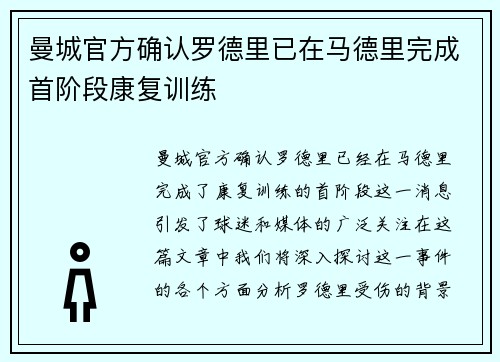 曼城官方确认罗德里已在马德里完成首阶段康复训练